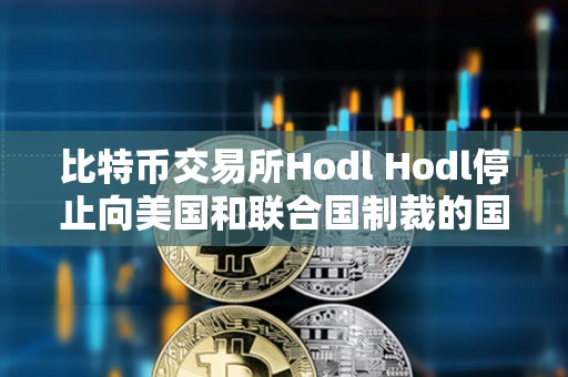 比特幣交易所Hodl Hodl停止向美國和聯合國制裁的國家和居民提供借貸服務