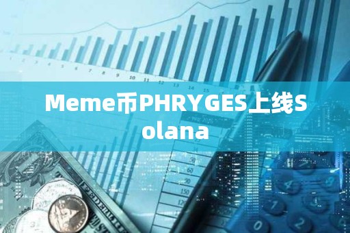 Meme幣PHRYGES上線Solana