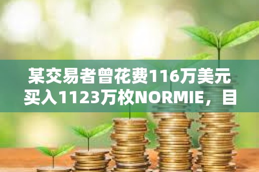 某交易者曾花費116萬美元買入1123萬枚NORMIE，目前價值不到150美元