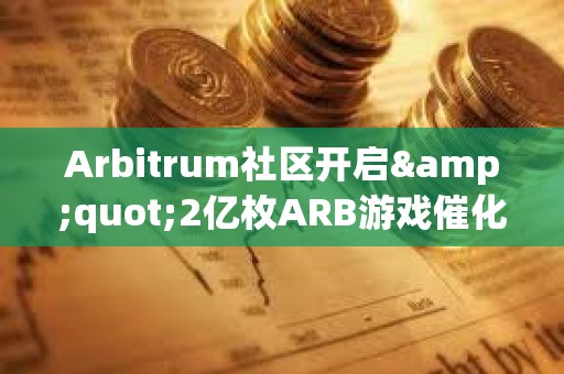 Arbitrum社區(qū)開(kāi)啟"2億枚ARB游戲催化劑計(jì)劃"提案的鏈上投票