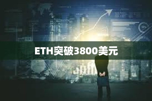 ETH突破3800美元