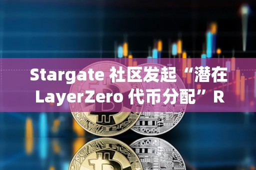 Stargate 社區(qū)發(fā)起“潛在 LayerZero 代幣分配”RFP 提案投票