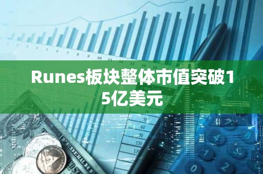 Runes板塊整體市值突破15億美元