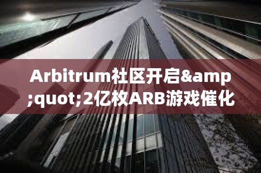 Arbitrum社區開啟"2億枚ARB游戲催化劑計劃"提案的鏈上投票