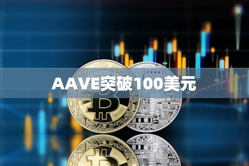 AAVE突破100美元