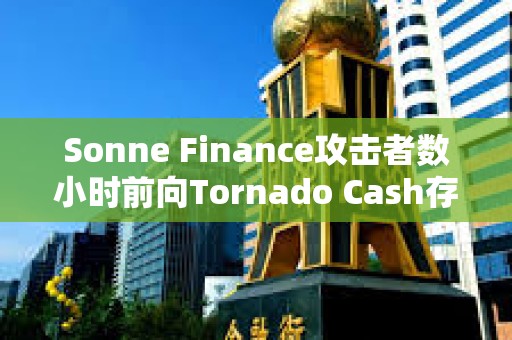 Sonne Finance攻擊者數小時前向Tornado Cash存入1600枚ETH