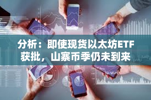 分析：即使現貨以太坊ETF獲批，山寨幣季仍未到來