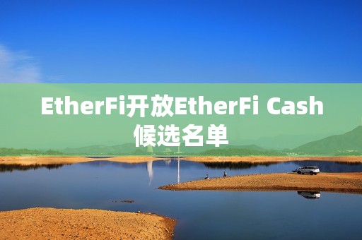 EtherFi開放EtherFi Cash候選名單
