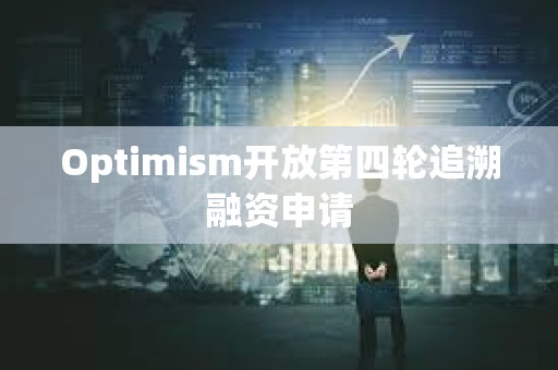 Optimism開放第四輪追溯融資申請