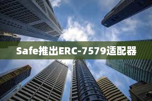 Safe推出ERC-7579適配器