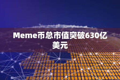 Meme幣總市值突破630億美元