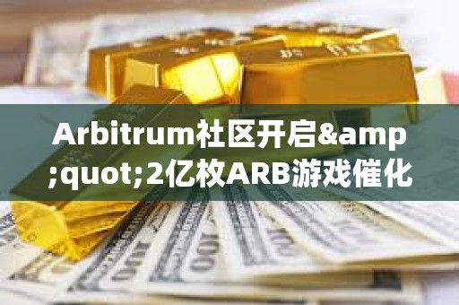 Arbitrum社區(qū)開啟"2億枚ARB游戲催化劑計(jì)劃"提案的鏈上投票