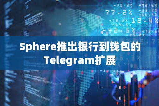 Sphere推出銀行到錢包的Telegram擴(kuò)展 Sphere推出銀行到錢包的Telegram擴(kuò)展