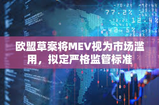 歐盟草案將MEV視為市場濫用，擬定嚴格監管標準