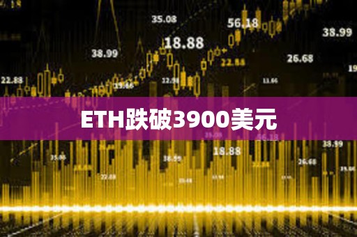 ETH跌破3900美元
