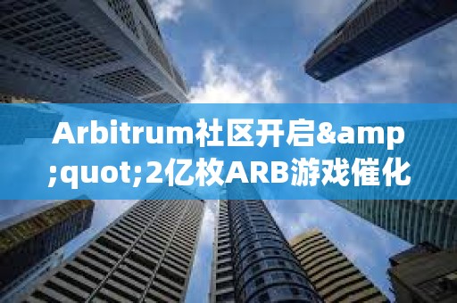 Arbitrum社區開啟"2億枚ARB游戲催化劑計劃"提案的鏈上投票