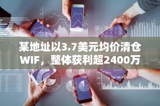 某地址以3.7美元均價(jià)清倉(cāng)WIF，整體獲利超2400萬(wàn)美元