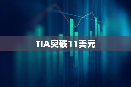 TIA突破11美元
