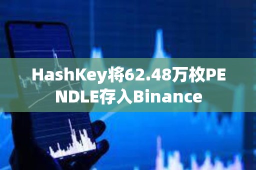 HashKey將62.48萬枚PENDLE存入Binance