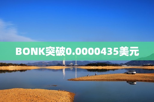 BONK突破0.0000435美元