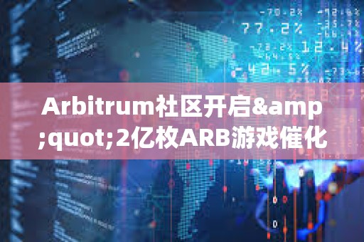 Arbitrum社區開啟"2億枚ARB游戲催化劑計劃"提案的鏈上投票