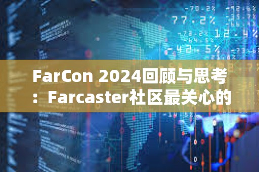 FarCon 2024回顧與思考：Farcaster社區最關心的是什么
