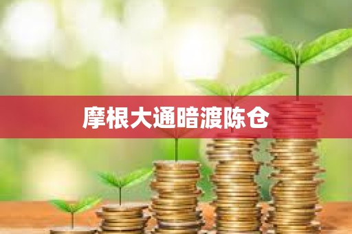 摩根大通暗渡陳倉(cāng)