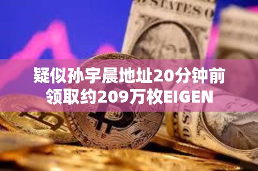 疑似孫宇晨地址20分鐘前領(lǐng)取約209萬枚EIGEN