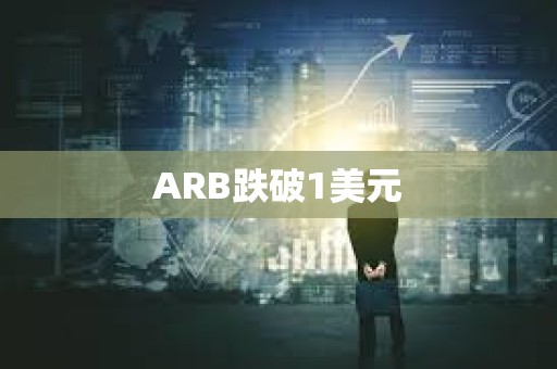 ARB跌破1美元