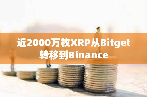 近2000萬枚XRP從Bitget轉(zhuǎn)移到Binance