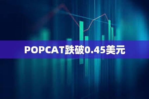POPCAT跌破0.45美元