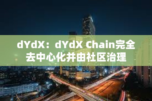 dYdX：dYdX Chain完全去中心化并由社區治理
