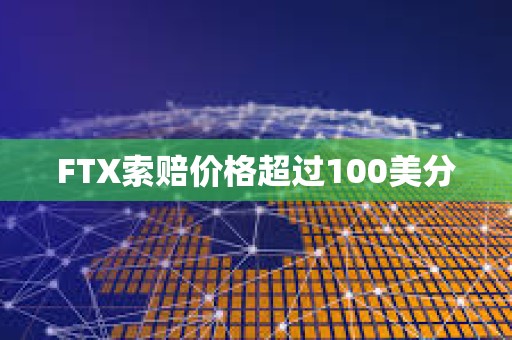 FTX索賠價格超過100美分