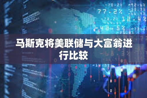 馬斯克將美聯儲與大富翁進行比較