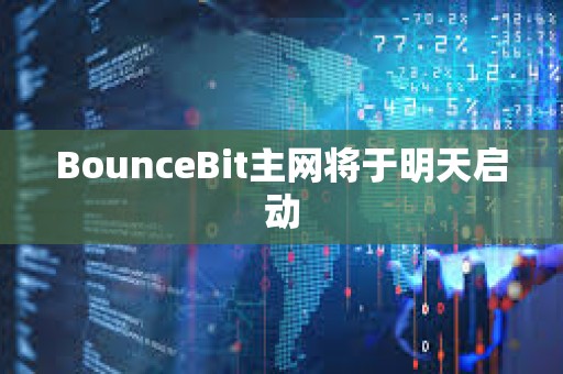 BounceBit主網將于明天啟動