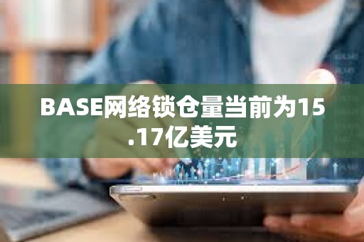 BASE網絡鎖倉量當前為15.17億美元