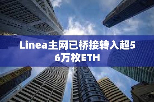 Linea主網已橋接轉入超56萬枚ETH