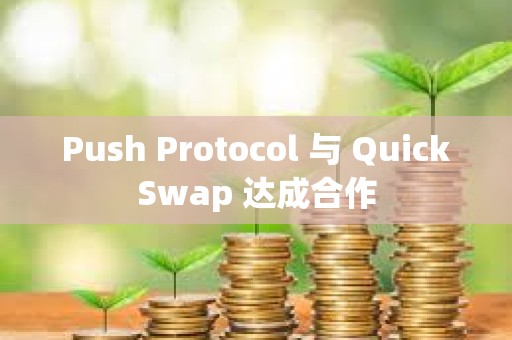 Push Protocol 與 QuickSwap 達成合作
