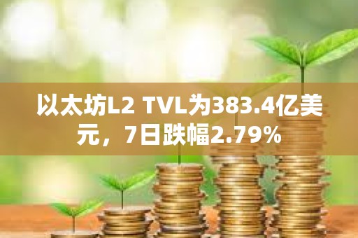 以太坊L2 TVL為383.4億美元，7日跌幅2.79%