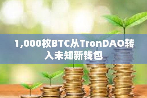 1,000枚BTC從TronDAO轉入未知新錢包