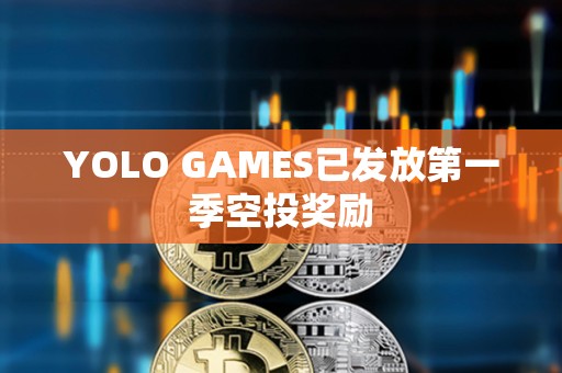 YOLO GAMES已發放第一季空投獎勵