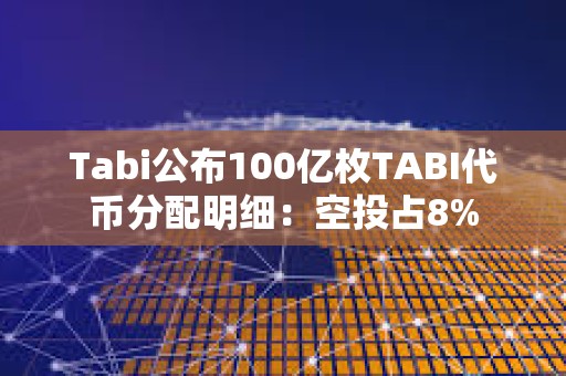 Tabi公布100億枚TABI代幣分配明細：空投占8%