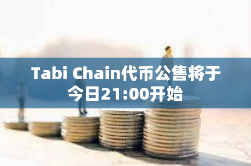 Tabi Chain代幣公售將于今日21:00開始