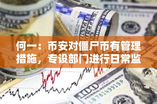 何一：幣安對僵尸幣有管理措施，專設部門進行日常監控