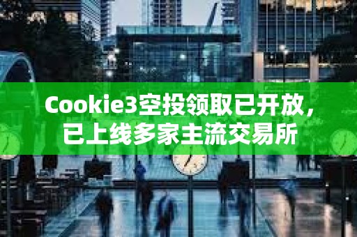 Cookie3空投領(lǐng)取已開放，已上線多家主流交易所