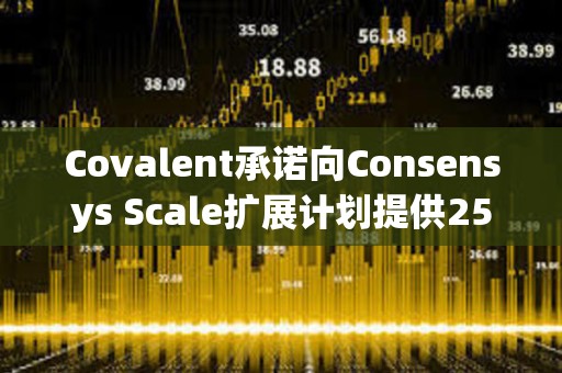 Covalent承諾向Consensys Scale擴展計劃提供250萬美元資助