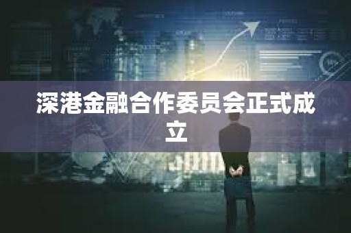 深港金融合作委員會(huì)正式成立