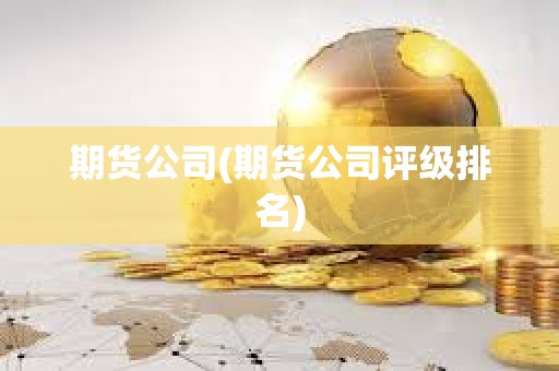 期貨公司(期貨公司評級排名)
