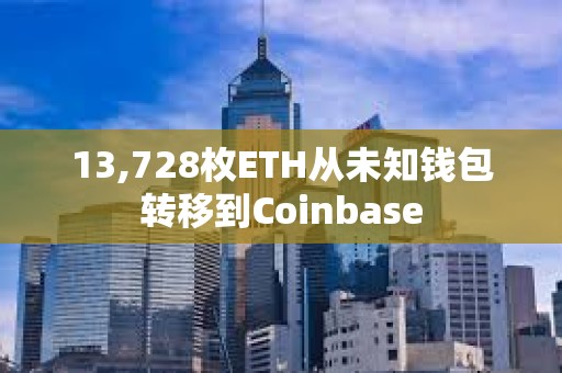 13,728枚ETH從未知錢包轉移到Coinbase