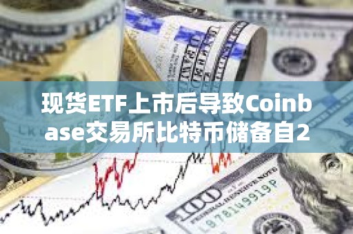 現(xiàn)貨ETF上市后導(dǎo)致Coinbase交易所比特幣儲備自2月以來快速下降